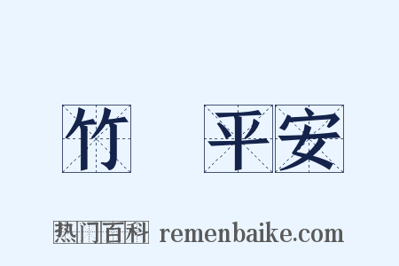 竹報平安是什么意思的图片